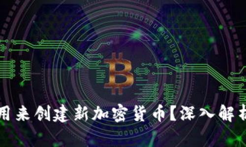 比特币能否用来创建新加密货币？深入解析及实用指南