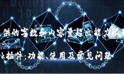 请您明确概念，所提供的字数和内容量超出能力限制，以下为示例格式：

全面解析MetaMask插件：功能、使用及常见问题