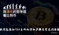 小狐钱包添加TRX主网的详