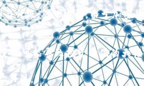 
中国加密货币现状解析：政策、市场与未来发展

关键词
中国, 加密货币, 政策, 市场

随着区块链技术的迅速发展和加密货币的逐渐普及，越来越多的国家对加密货币采取了不同的政策和态度。在这个背景下，中国的加密货币市场与政策成为了众多投资者及研究者关注的焦点。本文将详细探讨中国加密货币的现状，包括其政策背景、市行业动态及未来趋势。

一、中国加密货币政策的演变
加密货币在中国的发展历史并不长，其政策的演变也经历了多个阶段。在2013年，中国人民银行首次对比特币进行了公开的监管，指出比特币并非货币，而是一种“特殊商品”。这一政策的出台，标志着中国政府对于加密货币的关注，也为随后的市场监管打下了基础。
2017年，随着ICO（首次代币发行）热潮兴起，中国政府实施了全国范围内的ICO禁令，并关闭了境内的加密货币交易所。这一政策的实施对于市场造成了重大影响，许多投资者与创业公司都面临困境，但这也使得市场的泡沫得到了有效的遏制。
近年来，尽管伴随政策收紧，中国的区块链技术依然得到了较大的支持。政府频频在重要会议上提到区块链技术，并表示要推动区块链与经济、金融等行业的结合。这一政策上的转变，标志着中国对区块链技术的重视，也为未来的加密货币市场提供了潜在的机遇。

二、中国加密货币市场现状
尽管中国政府对加密货币的政策相对严格，但加密货币在国内依然受到了广泛关注。根据数据显示，许多中国投资者仍通过境外交易平台参与加密货币投资。这一现象反映了市场需求依然存在，同时也反映了政策的限制未能完全阻止投资者的热情。
在这样的市场环境下，一些以技术为核心的项目仍然成功地获得了投资者的青睐。例如，一些基于区块链技术的企业逐渐崭露头角，他们通过提供金融科技解决方案吸引了大量投资。此外，很多中国的投资者对于NFT（非同质化代币）、DeFi（去中心化金融）等新兴领域表现出浓厚的兴趣，反映出市场的多样化发展。
尽管市场已经显现出一定的活力，但中国的加密货币市场依旧面临着较大的不确定性。许多投资者对于政策变动保持警惕，市场心理在某种程度上仍显得较为脆弱。

三、中国区块链技术与加密货币的关系
区块链技术是加密货币的重要基础，而中国在这一领域的研究和应用逐渐走在了国际前沿。近年来，中国政府明确提出要支持区块链技术的研究与应用，相关政策不断出台，以鼓励企业在各个领域探索区块链的应用。
例如，在金融领域，已有多家银行与金融机构开始试点基于区块链技术的业务，包括跨境支付、供应链金融等。这些探索不仅提升了金融服务的效率，也为未来加密货币的合法化提供了可借鉴的经验。此外，区块链在公共资源管理、知识产权保护等领域也获得了较为积极的应用，展现了其社会价值。
尽管中国的区块链技术发展迅速，但在有关加密货币的规范和应用上，仍面临诸多挑战。如何平衡技术创新与风险管控，将是未来一个重要的课题。

四、未来发展趋势分析
展望未来，中国的加密货币市场发展趋势可以总结为以下几点：
首先，技术与政策的协调将成为关键。随着区块链技术的逐渐成熟 and 企业的应用需求增加，政府可能会逐步放宽对于加密货币的监管政策。同时，加强对技术创新的支持，将是推动行业发展的一大动力。
其次，加密货币的合法化需求将不断增强。民间对于加密货币投资的热情日益增加，它的合法性与识别度将直接影响市场的稳定与发展。因此，建立合适的法律框架与市场规则，将是实现可持续发展的必然选择。
最后，市场的国际化趋势将愈加明显。随着全球各国对数字货币的热情高涨，未来中国的加密货币市场可能会与国际市场形成更加紧密的联系。这不仅体现在资金流动上，也体现在技术和人才的交流与合作上。

五、相关常见问题解答
1. 中国为什么禁止ICO和加密货币交易？
政府禁止ICO和加密货币交易的主要原因是为了防范金融风险。在2017年，中国国内的ICO活动不断攀升，许多投资者盲目跟风投资，造成了大量的资金损失。为了保护投资者的权益，政府认为有必要对这一市场进行严格的监管。与此同时，禁止ICO也是为了防止资本外流和金融体系的不稳定。尽管禁令实施后，市场动荡一度加剧，但也促使市场逐渐冷静，为后续的新发展提供了基础。

2. 中国的加密货币投资者都在哪里进行交易？
由于国内加密货币交易所关闭，大多数中国的加密货币投资者选择在境外交易所进行交易。这些交易所通常提供更为灵活的交易服务和多元化的投资选项。例如，Binance、Huobi等交易平台都受到了大量的欢迎。虽然这为投资者提供了便利，但也面临着监管风险。此外，许多投资者通过VPN等手段绕过网络限制，参与国际市场的交易，这一现象在投资者中逐渐增多。

3. 区块链技术在中国的应用前景如何？
区块链技术虽然在加密货币领域受到限制，但在其本身的技术应用上，却得到了越来越多的国家和企业的重视。例如，在金融、物流、社会服务等领域，区块链都有着广泛的应用潜力。中国政府提到要积极推动区块链与传统领域结合，且已经在银行跨境支付、商品溯源等项目进行了试点。未来，随着政策的引导和技术的成熟，区块链在中国的应用前景将会更加广阔。

4. 中国未来会推出官方数字货币吗？
实际上，中国人民银行已经在积极推进数字人民币的研发，这是一种由官方发行的数字货币。这一项目的推进，可以理解为国家对于数字货币的重视，同时也是为了提高金融交易的效率，降低交易成本。数字人民币不仅有助于监控资金流动，打击洗钱和逃税行为，也可以进一步推动金融市场的创新发展。数字人民币的推出，可能会在未来改变整个支付系统的格局。

5. 加密货币对中国经济的影响是什么？
加密货币在中国经济中的影响是多方面的。一方面，加密货币及相关技术的发展，为金融创新提供了新的思路与机遇，吸引了大量投资与市场关注，从长远看可能促进经济的转型与升级；另一方面，由于加密货币的投机性质，可能会加大金融市场的风险，导致经济不稳定。因此，政府需要采取适当的政策措施来引导市场发展，确保金融体系的安全与稳定。

6. 投资加密货币需要注意哪些风险？
投资加密货币的风险主要包括市场波动风险、政策风险以及技术风险。市场波动风险表现为价格剧烈变动，投资者可能会在短时间内面临较大的亏损；政策风险则是指由于政策变化可能导致投资价值的大幅下降；技术风险主要体现在加密货币的安全性上，黑客攻击等事件可能导致投资损失。因此，投资者在进入市场前，有必要充分了解相关的风险，做好合理的资产配置。

总结来说，中国的加密货币市场与政策是一个复杂的领域，既有机遇也有挑战。未来，伴随区块链技术的发展与政策的变化，加密货币市场将会迎来新的机遇，值得广大投资者密切关注。