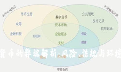 加密货币的弊端解析：风险、法规与环境影响
