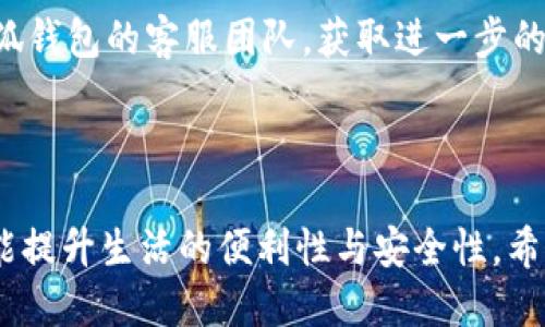 思考一个符合大众用户搜索需求并且的优质

  如何下载小狐钱包到苹果手机：全面指南与技巧 / 

 guanjianci 小狐钱包, 下载小狐钱包, 苹果手机, 钱包应用 /guanjianci 

---

## 如何下载小狐钱包到苹果手机：全面指南与技巧

### 引言

在当今数字化时代，移动支付和数字钱包应用越来越受到用户的青睐。小狐钱包作为一款新兴的数字钱包应用，凭借其简洁的界面和多种实用功能，吸引了大量用户的关注。如果你是一位苹果手机用户，想要下载并安装小狐钱包，但不知道该如何开始，本文将为你提供一个全面的指南，包括下载步骤、使用技巧和常见问题的解答。

### 小狐钱包的基本概述

小狐钱包是一款集成了多种功能的数字钱包应用，用户可以在其中存储和管理各种数字资产，比如虚拟货币、积分、电子票据等。除了资产管理功能，小狐钱包还支持便捷的转账、支付和理财功能，使其成为一个多用途的财务工具。

### 为什么选择小狐钱包

小狐钱包因为其出色的用户体验而受到用户好评。首先，它提供了高度安全的保护机制，采用多重加密技术，确保用户资产的安全。其次，用户界面设计友好，便于使用，即使是初学者也能迅速上手。最后，小狐钱包还提供丰富的第三方服务，比如交易所连接、理财产品推荐等，进一步提升了应用的实用性。

### 如何下载小狐钱包

#### 第一步：打开App Store

在你的苹果手机上，找到“App Store”应用，并点击打开。

#### 第二步：搜索小狐钱包

在App Store的搜索栏中输入“小狐钱包”，点击搜索按钮。你将会看到一系列相关的应用列表。

#### 第三步：选择正确的应用

在搜索结果中找到小狐钱包的应用图标，确认其开发者信息，如果有需要可以查看用户评价。

#### 第四步：下载应用

点击“获取”或“下载”按钮，系统可能会提示你输入Apple ID密码或使用Face ID/Touch ID进行确认。确认后，应用将开始下载。

#### 第五步：安装并打开应用

下载完成后，应用将自动安装在你的手机上。你可以在手机的主屏幕找到小狐钱包的图标，点击打开。

#### 第六步：注册和登录

首次使用小狐钱包时，你需要完成注册流程。按照提示输入个人信息并设置密码，完成后便可以开始使用小狐钱包的各种功能。

### 小狐钱包的功能详细介绍

小狐钱包除了基本的存储和管理功能外，还有其它一些独特的功能：

- **资产转账与支付：** 用户可以通过小狐钱包发送和接收资金，无论是给朋友，还是支付购物账单，都非常方便。
- **积分兑换：** 小狐钱包支持将积分转化为现金或其他形式的资产，促进用户资产的灵活使用。
- **数据分析与报告：** 用户可以查看详细的消费记录和资产变化报告，帮助他们更好地管理自己的财务状况。
- **安全保障：** 采用银行级安全加密，确保用户的所有信息都得到保护。

### 常见问题解答

接下来，我们为用户准备了一些常见问题的详细解答，以便更好地帮助大家使用小狐钱包。

#### 1. 小狐钱包的安全性如何？

小狐钱包在安全性方面采取了多项措施以保护用户的资金和个人信息。首先，它使用了行业标准的SSL加密技术来保护用户的数据传输。所有传输数据在上传和下载过程中都会经过加密，防止数据泄露。其次，小狐钱包还设有双重身份验证机制，要求用户在登录或进行重要操作时输入验证码或者确认信息，从而增强账户的安全性。

再者，小狐钱包针对密码设置了严格的要求，建议用户使用强密码，并定期更换密码。此外，开发团队会定期审核系统并发布更新版本，以修复潜在的安全漏洞。在账户安全方面，小狐钱包的用户条款明确禁止任何形式的信息共享行为，确保每位用户的隐私和资产安全。

总之，小狐钱包在安全性上做了大量工作，为用户提供了一个可靠的环境来进行金融活动。用户在使用时，仍需保持警惕，合理管理自己的账户信息。

#### 2. 小狐钱包支持哪些类型的资产？

小狐钱包支持多种类型的数字资产，包括但不限于虚拟货币、积分、电子票据等。具体来说，用户可以使用小狐钱包存储主流的加密货币如比特币（BTC）、以太坊（ETH）等。此外，很多商家和服务商的积分也可以在小狐钱包中进行管理。

对于每种资产，小狐钱包都允许用户进行方便的转账和兑换。比如，用户可以将其持有的积分兑换为现金，而现金又可以通过小狐钱包转账给其他用户或在商家处消费。同时，小狐钱包也会定期更新对新兴资产的支持，希望能为用户提供越来越多的选择。

这使得小狐钱包不仅仅局限于储存现金，而是一个多功能的资产管理平台。用户可以在一个应用中管理各种资产，简化了资产管理的复杂性，也为用户带来了更多的便利。

#### 3. 小狐钱包的使用技巧有哪些？

为了更有效地使用小狐钱包，下面我们列出了一些实用的使用技巧，以便充分发挥其潜力。

首先，定期查看账户的消费记录，可以帮助用户了解自己的资金流入和流出情况，从而合理规划开支。小狐钱包提供的消费分析报告会列出用户在不同类别（如购物、娱乐、转账等）的花费情况，用户可以据此调整自己的消费习惯。

其次，合理设置通知功能，及时接收账户动态消息。当账户中有资金变动、交易完成时，用户会立即收到推送通知。这可以帮助用户对账户活动进行实时监控，从而早日发现异常情况。

另外，利用小狐钱包的理财功能，用户可以将闲置资金进行短期投资或理财，以获取额外收益。小狐钱包提供多种理财产品，支持不同风险偏好的用户选择最合适的投资方式。

最后，定期更新应用并关注安全通知，确保使用的是最新版本的小狐钱包，防止破解和数据丢失的风险。

#### 4. 下载小狐钱包需要注意什么？

在下载小狐钱包之前，用户应注意以下几点：首先，确保设备的操作系统版本足够支持相应的应用，通常建议使用最新版本的iOS。其次，下载前最好在App Store中查看小狐钱包的用户评价和评分，以此判断该应用的可靠程度。

其次，用户在下载安装过程中，应该仔细阅读应用权限的请求，确保应用不会获取到过多的个人信息。只有在确保安全性后，用户才能放心使用。

当然，如果用户在使用过程中遇到问题，应该及时联系小狐钱包的客服，获取技术支持。在下载应用的同时，用户还应查看应用的隐私政策，以了解其信息使用和保护措施。同时，请定期更新应用程序，以确保能够使用到最新的功能与安全防护措施。

#### 5. 小狐钱包是否收取手续费？

小狐钱包在进行某些操作时是可能会收取一定费用的，例如转账或兑换资产时，可能会产生手续费。然而，具体的费用政策可能根据市场情况和用户使用功能的不同而有所变化。

在使用之前，用户应仔细查看小狐钱包内的费用说明，以便做出合理的财务判断。总体来说，小狐钱包会尽量保持透明的收费政策，确保用户明白每一笔交易所需支付的费用。

此外，也有可能会遇到在特定活动期间的无需手续费政策，用户可以关注相关的优惠活动，以减少转账与兑换的费用支出。

#### 6. 如何解决小狐钱包的常见问题？

在使用小狐钱包的过程中，用户可能会遇到一些常见问题，比如无法登录账户、转账失败等。在这种情况下，用户可以采取一些简单的步骤来解决11篮球园问题。

首先，如果无法登录，用户应该检查网络连接是否良好，并确认输入的账户信息是否正确。如果多次失败，可以尝试通过“忘记密码”功能进行账户恢复。确保邮箱或手机号码畅通，以便接收到恢复协助的通知。

其次，如果转账失败，用户应检查账户余额是否充足，或者检查收款方的信息是否准确。如果在活动高峰时段，转账可能会出现延迟，此时用户可以静待成交，或咨询客服了解原因。

另外，若遇到其他技术问题，用户可查阅小狐钱包的FAQ部分，那里通常会列出常见问题的解答。此外，用户还可以通过邮件或在线客服的方式联系小狐钱包的客服团队，获取进一步的技术支持。

### 结尾

通过上述内容，您应该对如何在苹果手机上下载小狐钱包，以及其各项功能和使用技巧有了全面了解。小狐钱包不仅能够帮助用户管理日常资产，还能提升生活的便利性与安全性。希望本文能为您下载和使用小狐钱包提供切实的帮助与指导，如果您有更多疑问，欢迎向我们咨询。