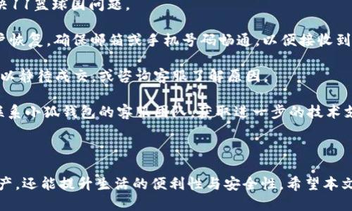 思考一个符合大众用户搜索需求并且的优质

  如何下载小狐钱包到苹果手机：全面指南与技巧 / 

 guanjianci 小狐钱包, 下载小狐钱包, 苹果手机, 钱包应用 /guanjianci 

---

## 如何下载小狐钱包到苹果手机：全面指南与技巧

### 引言

在当今数字化时代，移动支付和数字钱包应用越来越受到用户的青睐。小狐钱包作为一款新兴的数字钱包应用，凭借其简洁的界面和多种实用功能，吸引了大量用户的关注。如果你是一位苹果手机用户，想要下载并安装小狐钱包，但不知道该如何开始，本文将为你提供一个全面的指南，包括下载步骤、使用技巧和常见问题的解答。

### 小狐钱包的基本概述

小狐钱包是一款集成了多种功能的数字钱包应用，用户可以在其中存储和管理各种数字资产，比如虚拟货币、积分、电子票据等。除了资产管理功能，小狐钱包还支持便捷的转账、支付和理财功能，使其成为一个多用途的财务工具。

### 为什么选择小狐钱包

小狐钱包因为其出色的用户体验而受到用户好评。首先，它提供了高度安全的保护机制，采用多重加密技术，确保用户资产的安全。其次，用户界面设计友好，便于使用，即使是初学者也能迅速上手。最后，小狐钱包还提供丰富的第三方服务，比如交易所连接、理财产品推荐等，进一步提升了应用的实用性。

### 如何下载小狐钱包

#### 第一步：打开App Store

在你的苹果手机上，找到“App Store”应用，并点击打开。

#### 第二步：搜索小狐钱包

在App Store的搜索栏中输入“小狐钱包”，点击搜索按钮。你将会看到一系列相关的应用列表。

#### 第三步：选择正确的应用

在搜索结果中找到小狐钱包的应用图标，确认其开发者信息，如果有需要可以查看用户评价。

#### 第四步：下载应用

点击“获取”或“下载”按钮，系统可能会提示你输入Apple ID密码或使用Face ID/Touch ID进行确认。确认后，应用将开始下载。

#### 第五步：安装并打开应用

下载完成后，应用将自动安装在你的手机上。你可以在手机的主屏幕找到小狐钱包的图标，点击打开。

#### 第六步：注册和登录

首次使用小狐钱包时，你需要完成注册流程。按照提示输入个人信息并设置密码，完成后便可以开始使用小狐钱包的各种功能。

### 小狐钱包的功能详细介绍

小狐钱包除了基本的存储和管理功能外，还有其它一些独特的功能：

- **资产转账与支付：** 用户可以通过小狐钱包发送和接收资金，无论是给朋友，还是支付购物账单，都非常方便。
- **积分兑换：** 小狐钱包支持将积分转化为现金或其他形式的资产，促进用户资产的灵活使用。
- **数据分析与报告：** 用户可以查看详细的消费记录和资产变化报告，帮助他们更好地管理自己的财务状况。
- **安全保障：** 采用银行级安全加密，确保用户的所有信息都得到保护。

### 常见问题解答

接下来，我们为用户准备了一些常见问题的详细解答，以便更好地帮助大家使用小狐钱包。

#### 1. 小狐钱包的安全性如何？

小狐钱包在安全性方面采取了多项措施以保护用户的资金和个人信息。首先，它使用了行业标准的SSL加密技术来保护用户的数据传输。所有传输数据在上传和下载过程中都会经过加密，防止数据泄露。其次，小狐钱包还设有双重身份验证机制，要求用户在登录或进行重要操作时输入验证码或者确认信息，从而增强账户的安全性。

再者，小狐钱包针对密码设置了严格的要求，建议用户使用强密码，并定期更换密码。此外，开发团队会定期审核系统并发布更新版本，以修复潜在的安全漏洞。在账户安全方面，小狐钱包的用户条款明确禁止任何形式的信息共享行为，确保每位用户的隐私和资产安全。

总之，小狐钱包在安全性上做了大量工作，为用户提供了一个可靠的环境来进行金融活动。用户在使用时，仍需保持警惕，合理管理自己的账户信息。

#### 2. 小狐钱包支持哪些类型的资产？

小狐钱包支持多种类型的数字资产，包括但不限于虚拟货币、积分、电子票据等。具体来说，用户可以使用小狐钱包存储主流的加密货币如比特币（BTC）、以太坊（ETH）等。此外，很多商家和服务商的积分也可以在小狐钱包中进行管理。

对于每种资产，小狐钱包都允许用户进行方便的转账和兑换。比如，用户可以将其持有的积分兑换为现金，而现金又可以通过小狐钱包转账给其他用户或在商家处消费。同时，小狐钱包也会定期更新对新兴资产的支持，希望能为用户提供越来越多的选择。

这使得小狐钱包不仅仅局限于储存现金，而是一个多功能的资产管理平台。用户可以在一个应用中管理各种资产，简化了资产管理的复杂性，也为用户带来了更多的便利。

#### 3. 小狐钱包的使用技巧有哪些？

为了更有效地使用小狐钱包，下面我们列出了一些实用的使用技巧，以便充分发挥其潜力。

首先，定期查看账户的消费记录，可以帮助用户了解自己的资金流入和流出情况，从而合理规划开支。小狐钱包提供的消费分析报告会列出用户在不同类别（如购物、娱乐、转账等）的花费情况，用户可以据此调整自己的消费习惯。

其次，合理设置通知功能，及时接收账户动态消息。当账户中有资金变动、交易完成时，用户会立即收到推送通知。这可以帮助用户对账户活动进行实时监控，从而早日发现异常情况。

另外，利用小狐钱包的理财功能，用户可以将闲置资金进行短期投资或理财，以获取额外收益。小狐钱包提供多种理财产品，支持不同风险偏好的用户选择最合适的投资方式。

最后，定期更新应用并关注安全通知，确保使用的是最新版本的小狐钱包，防止破解和数据丢失的风险。

#### 4. 下载小狐钱包需要注意什么？

在下载小狐钱包之前，用户应注意以下几点：首先，确保设备的操作系统版本足够支持相应的应用，通常建议使用最新版本的iOS。其次，下载前最好在App Store中查看小狐钱包的用户评价和评分，以此判断该应用的可靠程度。

其次，用户在下载安装过程中，应该仔细阅读应用权限的请求，确保应用不会获取到过多的个人信息。只有在确保安全性后，用户才能放心使用。

当然，如果用户在使用过程中遇到问题，应该及时联系小狐钱包的客服，获取技术支持。在下载应用的同时，用户还应查看应用的隐私政策，以了解其信息使用和保护措施。同时，请定期更新应用程序，以确保能够使用到最新的功能与安全防护措施。

#### 5. 小狐钱包是否收取手续费？

小狐钱包在进行某些操作时是可能会收取一定费用的，例如转账或兑换资产时，可能会产生手续费。然而，具体的费用政策可能根据市场情况和用户使用功能的不同而有所变化。

在使用之前，用户应仔细查看小狐钱包内的费用说明，以便做出合理的财务判断。总体来说，小狐钱包会尽量保持透明的收费政策，确保用户明白每一笔交易所需支付的费用。

此外，也有可能会遇到在特定活动期间的无需手续费政策，用户可以关注相关的优惠活动，以减少转账与兑换的费用支出。

#### 6. 如何解决小狐钱包的常见问题？

在使用小狐钱包的过程中，用户可能会遇到一些常见问题，比如无法登录账户、转账失败等。在这种情况下，用户可以采取一些简单的步骤来解决11篮球园问题。

首先，如果无法登录，用户应该检查网络连接是否良好，并确认输入的账户信息是否正确。如果多次失败，可以尝试通过“忘记密码”功能进行账户恢复。确保邮箱或手机号码畅通，以便接收到恢复协助的通知。

其次，如果转账失败，用户应检查账户余额是否充足，或者检查收款方的信息是否准确。如果在活动高峰时段，转账可能会出现延迟，此时用户可以静待成交，或咨询客服了解原因。

另外，若遇到其他技术问题，用户可查阅小狐钱包的FAQ部分，那里通常会列出常见问题的解答。此外，用户还可以通过邮件或在线客服的方式联系小狐钱包的客服团队，获取进一步的技术支持。

### 结尾

通过上述内容，您应该对如何在苹果手机上下载小狐钱包，以及其各项功能和使用技巧有了全面了解。小狐钱包不仅能够帮助用户管理日常资产，还能提升生活的便利性与安全性。希望本文能为您下载和使用小狐钱包提供切实的帮助与指导，如果您有更多疑问，欢迎向我们咨询。