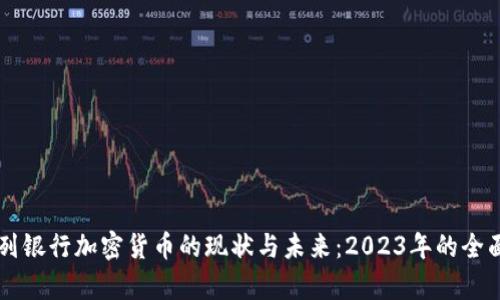 以色列银行加密货币的现状与未来：2023年的全面分析