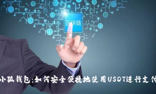 小狐钱包：如何安全便捷地使用USDT进行支付