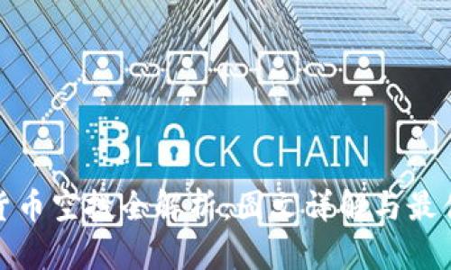 加密货币空投全解析：图文详解与最佳策略