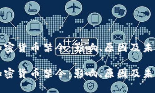 全球加密货币禁令：影响、原因及未来展望

全球加密货币禁令：影响、原因及未来展望