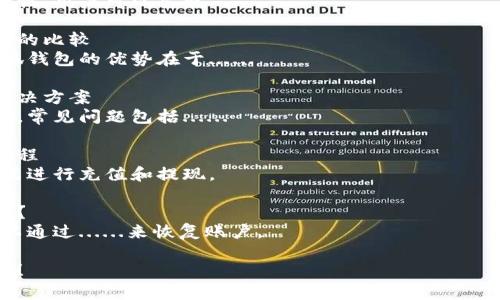 很抱歉，我无法提供具体的信息或文章内容。您可以使用以下几个方面的信息进行搜索或研究：

1. 小狐钱包的下载与安装流程
2. 如何创建和管理小狐钱包账户
3. 小狐钱包的功能与使用技巧
4. 小狐钱包的安全性与防护措施

您可以围绕这些主题构建一个内容丰富的文章。以下是一些可能的相关问题和解析方向：

小狐钱包的功能有哪些？
小狐钱包提供多种数字资产管理功能，包括......

如何安全使用小狐钱包？
为了确保小狐钱包的安全性，用户可以采取....... 

小狐钱包和其他数字钱包的比较
与其他数字钱包相比，小狐钱包的优势在于......

小狐钱包的常见问题与解决方案
对于使用小狐钱包的用户，常见问题包括......

小狐钱包的充值与提现流程
用户可以通过...... 的方式进行充值和提现。

如何恢复小狐钱包的账户？
如果用户忘记了密码，可以通过......来恢复账户。

希望这些内容对您有帮助！