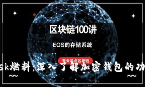 MetaMask燃料：深入了解加密钱包的功能与策略