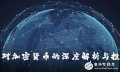 薜蛮子对加密货币的深度