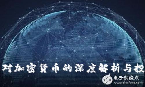 薜蛮子对加密货币的深度解析与投资建议