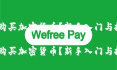 如何用70元购买加密货币？