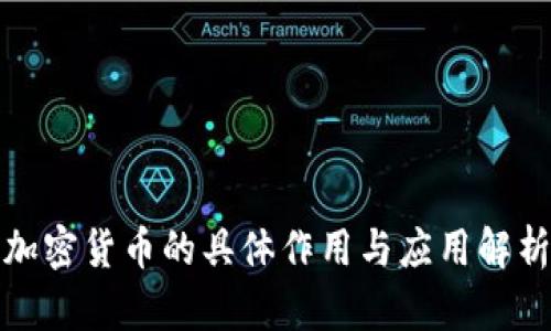 加密货币的具体作用与应用解析