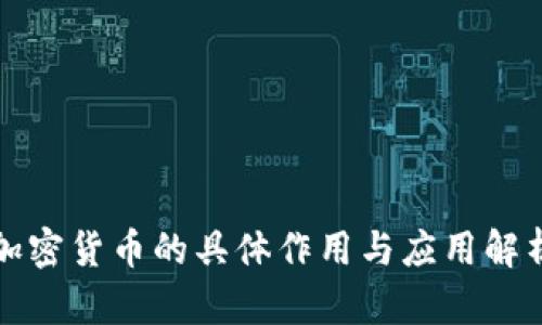加密货币的具体作用与应用解析