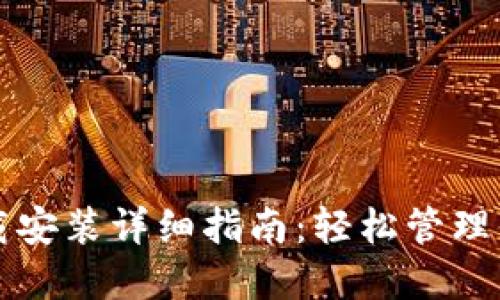 小狐钱包下载安装详细指南：轻松管理你的数字资产