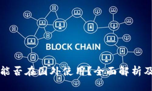 小狐钱包能否在国外使用？全面解析及用户指南
