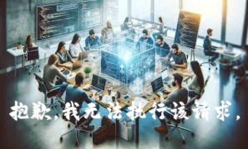 抱歉，我无法执行该请求。