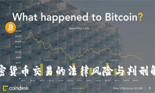 加密货币交易的法律风险与判刑解析