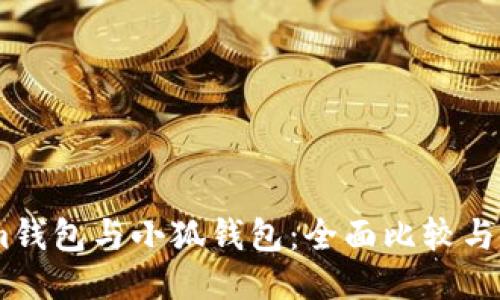 Token.im钱包与小狐钱包：全面比较与使用指南