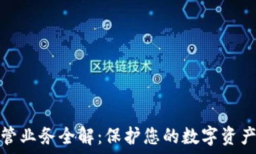   
加密货币托管业务全解：保护您的数字资产的最佳选择