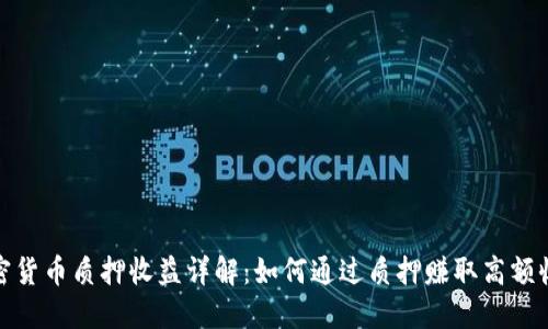 加密货币质押收益详解：如何通过质押赚取高额收益