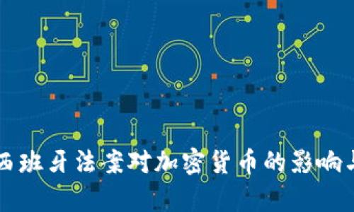 深入解析西班牙法案对加密货币的影响与未来展望