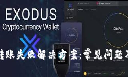 小狐钱包转账失败解决方案：常见问题及处理技巧