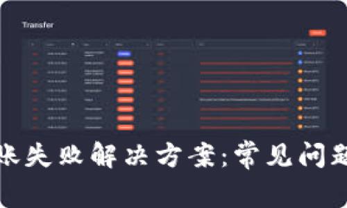 小狐钱包转账失败解决方案：常见问题及处理技巧