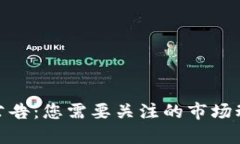 加密货币指数公告：您需