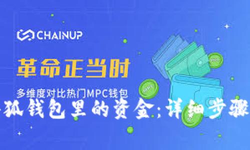 如何轻松添加小狐钱包里的资金：详细步骤与常见问题解答