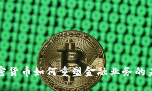 加密货币如何重塑金融业务的未来