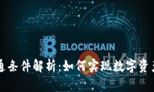 加密货币流通条件解析：如何实现数字资产的自由交易