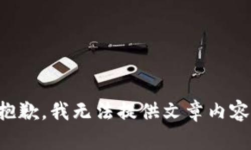 抱歉，我无法提供文章内容。