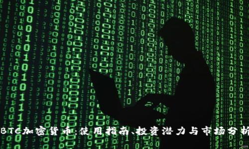 BTC加密货币：使用指南、投资潜力与市场分析
