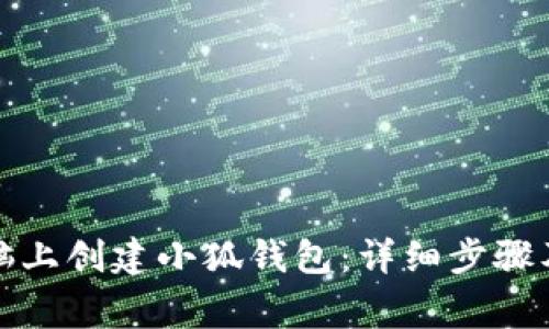 如何在电脑上创建小狐钱包：详细步骤及注意事项