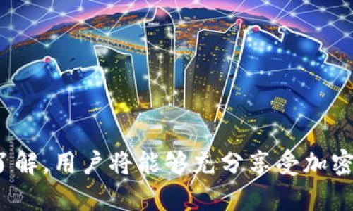   MetaMask如何绑定银行卡：完整指南/  

 guanjianci MetaMask, 银行卡绑定, 加密货币, 数字钱包/ guanjianci 

MetaMask 是一个广泛使用的以太坊钱包和去中心化应用的浏览器扩展程序，在加密货币和区块链领域发挥着重要的作用。尽管它主要用于存储以太坊和 ERC-20 代币，许多用户希望将其与银行账户绑定，以便于实现法币和加密资产之间的转换。为了满足大众用户的搜索需求，本文将详细介绍如何在 MetaMask 中绑定银行卡，包括步骤、注意事项以及可能遇到的问题和解决方案。整个内容将涵盖多个方面，以便用户能够全方位了解 MetaMask 的银行卡绑定功能。

一、MetaMask简介
MetaMask 是一个开源的数字钱包，允许用户管理他们的以太坊资产并与去中心化应用程序（dApps）进行交互。作为一种连接用户与以太坊区块链的工具，MetaMask 提供了安全存储、简单交易以及访问去中心化金融（DeFi）平台的功能。用户可以使用其浏览器扩展或移动应用，这样就能在任何支持 Ethereum 的环境中创造和管理他们的数字资产。

二、绑定银行卡的必要性
对于许多加密货币投资者来说，将 MetaMask 与银行账户连接是一个重要步骤，原因如下：
1. strong简化法币和加密货币的转换：/strong绑定银行卡可以帮助用户方便地进行法币（如美元、欧元等）和加密货币之间的转换，减少在交易所上进行转换的复杂步骤。
2. strong方便资金管理：/strong通过连接银行账户，用户可以直接从 MetaMask 钱包中进行提款或存款，提高资金使用的灵活性。
3. strong安全性：/strong与很多交易所相比，MetaMask 提供了更高层次的安全性，绑定银行卡后，用户可在保持钱包安全的同时，进行合法合规的资金流动。

三、绑定银行卡的步骤
虽然 MetaMask 本身不直接支持绑定银行卡，但用户可以通过某些平台来实现此功能。以下是一个常用的方法：
1. strong选择支持 MetaMask 的交易所：/strong首先，用户需要选择一个能够与 MetaMask 配合使用的交易所，例如 Coinbase 或 Binance。在这些平台上，用户可以绑定他们的银行卡。
2. strong注册并完成身份验证：/strong用户需要在所选交易所上注册账户，并完成所需的身份验证步骤。通常情况下，交易所会要求提供身份证明文件，以确保用户的身份和资金的合法性。
3. strong绑定银行卡：/strong在验证成功后，用户可以进入设置页面，选择“添加银行卡”或“添加支付方式”的选项，输入相关信息并验证银行卡。
4. strong在 MetaMask 和交易所之间转账：/strong一旦银行卡绑定成功，用户可以从他们的银行账户向交换账户注入资金，并将其转换为以太坊或其他加密资产，然后将这些资产转移到他们的 MetaMask 钱包中。

四、需要注意的事项
绑定银行卡时，用户需要注意以下几点：
1. strong选择合法且安全的交易所：/strong由于加密货币市场的风险和不确定性，选择一个有良好声誉的交易所非常重要。请务必检查交易所的安全性和合规性。
2. strong了解手续费：strong每个交易所的手续费结构不同，在绑定银行卡后，用户应确保了解提款和存入的相关费用，以避免意外支出。
3. strong保护个人信息：/strong在填写银行卡信息时，要确保在安全网络下操作，并尽量使用双重验证等安全措施以保护个人账户安全。
4. strong法币提现限制：/strong某些交易所对法币的提现有一定限制，用户应提前了解并规划其资金流向。

五、可能遇到的问题和解决方案
在绑定银行卡和使用 MetaMask 时，用户可能会遇到以下常见问题：

1. 如何找不到绑定银行卡的选项？
如果在您选择的交易所中找不到绑定银行卡的选项，可能是因为以下几个原因：
1. strong平台限制：/strong并不是所有交易所都支持银行卡绑定，有些可能只支持加密货币或其他支付方式。请仔细阅读交易所的用户协议或帮助文档。
2. strong地区限制：/strong一些交易所可能对某些地区的用户限制银行卡绑定，用户可以寻找其他支持他们所在地区的交易所。
3. strong账户未验证：/strong在某些情况下，用户必须完成账户验证才能访问银行卡绑定选项。确保您已按照交易所的要求提交必要的身份验证文件。
解决方案是检查平台的支持文档或联系客服，了解确切的绑定流程。

2. 为什么银行卡绑定失败？
银行卡绑定失败通常是由于以下几个原因：
1. strong信息不匹配：/strong输入的银行卡信息如卡号、账户名等可能存在错误，确保您输入的信息准确无误。
2. strong银行限制：/strong有些银行可能不允许与加密货币交易所进行交易，用户应确认银行的相关政策。
3. strong网络问题：/strong连接不稳定可能导致绑定失败。建议在网络良好的情况下再次尝试绑定。
如果绑定依旧失败，可访问交易所的支持页面或联系客服寻求帮助。

3. 绑定银行卡后，如何保证资金安全？
保护资金安全是每位用户必需关注的问题，以下是几点建议：
1. strong启用双重验证：/strong使用双重验证来增加账户的安全性，即使密码泄露，攻击者也难以访问账户。
2. strong定期监控账户：/strong定期检查账户活动，确保没有异常的交易和资金流动。如果发现可疑活动，立即采取措施。
3. strong使用强密码：/strong确保使用强且唯一的密码来保护您的账户，避免使用容易猜到的密码组合。
4. strong避免公共网络交易：/strong尽量在安全、私密的网络环境下进行任何交易或绑定操作，以减少信息被窃取的风险。

4. 我是否可以在多个交易所绑定同一银行卡？
用户可以在多个交易所绑定同一银行卡，但需注意以下几点：
1. strong银行政策：/strong有些银行可能对银行卡绑定有具体限制，用户应事先了解消费极限。
2. strong交易所要求：/strong不同交易所可能有不同的规定，有些可能限制同一银行卡同时绑定多个账户。确保遵循各平台的规则。
3. strong跟踪资金流向：/strong在多个交易所间操作时，定期跟踪和记录资金流向，以避免资金混淆或遗失。

5. 绑定银行卡需要支付费用吗？
在绑定银行卡时，用户通常不需要支付直接的绑定费用，但是可能会面临以下费用：
1. strong交易费：/strong在转换或提款时，交易所通常会收取一定的手续费，具体费用取决于平台的政策。
2. strong跨境费用：/strong如果你的银行卡和交易所之间存在跨境交易，可能会产生额外的跨境费用，用户需注意。
3. strong其他隐性费用：/strong某些交易所可能会收取隐性费用，如提现或存款手续费，用户应仔细阅读平台的费用结构。

6. 如果我忘记了银行卡信息，应该如何处理？
如果您忘记了绑定银行卡的信息，您可以采取以下措施：
1. strong检查提款记录：/strong通常在您的交易平台账户中会显示绑定银行卡的最后四位数字，您可以通过历史交易记录来找回信息。
2. strong联系银行：/strong您可以直接联系发卡银行的客服，询问与您身份相关的银行卡信息。
3. strong联系客服：/strong如果无法通过上述方式找回信息，可以联系交易所客服，提供身份信息，申请恢复银行卡信息。

总结来说，要想在 MetaMask 中成功绑定银行卡并确保资金安全，用户需要仔细遵循上述步骤，并时刻保持对交易动态的关注。此外，建议定期更新安全措施，以适应不断变化的网络环境和安全威胁。通过科学管理和全面了解，用户将能够充分享受加密货币带来的便利。希望这篇文章能够为您提供有价值的指导，让您在 MetaMask 的使用过程中更加顺利。