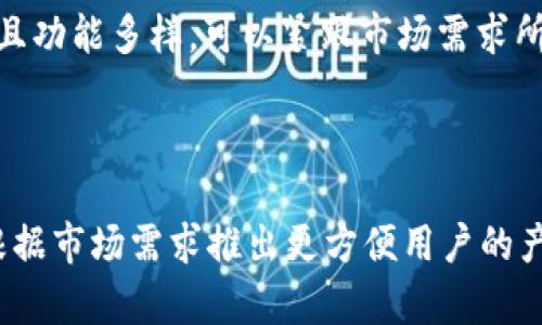   小狐钱包没有手机APP的解决方案与替代方案分析 / 
 guanjianci 小狐钱包, 数字钱包, 手机应用, 替代方案 /guanjianci 

引言
在当前数字化时代，数字钱包已经成为人们进行在线交易、存储资产和管理财务的重要工具。然而，许多用户在寻找适合他们的数字钱包时，可能会遇到一些疑问及困惑。其中一个常见的问题是，小狐钱包是否有手机APP下载。本文将详细探讨这个问题，并分析小狐钱包的功能、优势、替代方案，及用户在选择数字钱包时应考虑的多个因素。

小狐钱包概述
小狐钱包是一款以安全和便捷为核心的数字货币钱包。它支持多种虚拟货币的存储和交易，提供安全、快速、多样化的服务。用户可以通过小狐钱包进行实时交易、查看余额、资产管理等等。虽然小狐钱包在市场上颇具知名度，但对于很多习惯使用手机的用户来说，是否拥有专门的手机应用还是一个重要考量因素。

目前小狐钱包的使用现状
小狐钱包的现阶段并没有开发出正式的手机应用程序（APP），这在一定程度上限制了用户在移动端的使用体验。很多用户希望能够在智能手机上方便快捷地管理自己的资产、进行交易，而没有手机APP的这一点，使得一些用户寻找其他替代方案。

尽管没有手机APP，小狐钱包仍然支持网页版和一些主流的交易平台，这意味着用户仍然可以通过电脑浏览器进行操作和管理。这个反而可能会涉及一些网络安全问题，因为需要确保在安全的网络环境下进行交易。如果过于相信公共网络，可能会遭遇信息泄露或资金安全的问题。

小狐钱包缺乏手机APP的原因
小狐钱包未开发手机APP的原因可能与多个因素有关。首先，开发和维护APP需要投入大量的时间、资源和技术团队。如果没有足够的用户基础，开发者可能会权衡投入产出比而选择不开发手机应用。

其次，数字钱包行业竞争激烈，很多新兴产品纷纷涌现，开发团队可能会专注于提升网页版和其他功能，优先满足大多数用户的需求。引入APP可能会让资源分散而导致其他功能发展受到影响。

另外，在一些国家和地区，由于政策法规的限制，可能会对数字钱包的应用开发设限。此外，用户的隐私和数据安全也是开发过程中需要特别关注的问题，因而可能导致小狐钱包网页端的决策，降低推出手机APP的优先级。

小狐钱包用户的替代方案
虽然小狐钱包没有手机APP，但用户仍然有其他替代方案。在选择合适的数字钱包时，用户应考虑以下几点：

ul
    listrong网页端使用：/strong用户可以直接通过浏览器访问小狐钱包的官网进行钱包操作。这能够为大部分用户提供基本的功能，例如资产存储和交易。/li
    listrong使用其他数字钱包：/strong可以考虑市面上已开发出手机APP的数字钱包，如Coinbase、Binance等。这些应用都具备良好的用户体验和多样化的功能选择。/li
    listrong使用具有比价功能的APP：/strong一些数字货币交易平台提供比价和交易功能，用户可以通过这些APP来查看不同交易平台的币种价格，从而选择最有利的交易时机。/li
    listrong加密货币交易所APP：/strong如果用户主要进行加密货币交易，可以考虑使用一个加密货币交易所的APP，这些APP常常具有用户友好的界面，且能够实时跟踪市场动态。/li
/ul

用户选择数字钱包时的重要考量因素
尽管小狐钱包不错，但用户在选择数字钱包时还需考虑其他多个因素。以下是一些建议：

ul
    listrong安全性：/strong首先，安全性是选择数字钱包的重要指标，用户应调查该钱包的安全措施，如两步验证、加密技术等。/li
    listrong用户评价：/strong查看其他用户的反馈也是一个很好的选择，通过评价可以了解该钱包的使用难易程度及实际效果。/li
    listrong功能多样性：/strong选择一个功能多样的数字钱包，包含资产管理、交易、接口开放等功能，可以为用户提供更多的便捷。/li
    listrong交易费用：/strong在选择钱包时，交易费用也是值得注意的一点，一些钱包可能收取高昂的手续费，用户需要提前了解。/li
    listrong客户服务：/strong良好的客户服务能够让用户在遇到问题时及时解决，因此选择一家提供良好客户支持的公司非常重要。/li
/ul

总结
尽管小狐钱包尚未推出手机APP，但用户可以通过其他方式继续使用其服务，同时考虑市面上其他钱包和交易所。同时，在选择数字钱包时，用户应考虑多方面的因素，以便找到最合适自己的产品。小狐钱包的未来也许会有所变化，不排除未来会考虑推出手机APP的可能性，敬请关注后续动态。

常见问题解答
ol
    li
        h4小狐钱包的安全性如何？/h4
        小狐钱包是一款受到一定用户信赖的数字钱包，但它的安全性仍须根据多方位进行评估。最基本的安全措施包括两步验证和加密技术。用户在使用过程中应定期更改密码，并保持对账户的监控。最好使用硬件钱包进行大量资金的存储，减少使用在线钱包的风险。
    /li

    li
        h4小狐钱包和其他数字钱包的比较/h4
        在比较小狐钱包和其他数字钱包时，可以从多个角度出发。考量的指标包括用户界面、交易费用、支持的币种、安全性等。各个钱包的设计理念和主打功能也有所不同，用户在选择时需要依据自身的需求做出判断。
    /li

    li
        h4如何安全使用小狐钱包进行交易？/h4
        为确保交易安全，用户应首先确保在安全的网络环境下操作，可以使用VPN或者其他安全措施来保护自身的网络。其次，交易前需确认账目的真实性，以及收款方信息的准确性。此外，定期检查账户历史与交易记录也是我们应该养成的习惯。
    /li

    li
        h4小狐钱包支持哪些数字货币？/h4
        小狐钱包支持的数字货币种类较多，包括主流的比特币、以太坊等，具体上架的币种取决于钱包的版本和市场需求。在使用前，用户需要确认自己希望交易的币种是否在支持范围内。
    /li

    li
        h4未来小狐钱包可能推出手机APP吗？/h4
        虽然现在还没有相关的通知或消息，但市场的需求与技术的发展可能促使小狐钱包考虑推出手机APP。未来更灵活的交易方式及运营方式可能会使其更具竞争力，因此随时关注小狐钱包的动态是个不错的主意。
    /li

    li
        h4如果我不满意小狐钱包，有什么替代方案？/h4
        如果用户对小狐钱包不满，可以选择其他流行的数字钱包或交易平台，比如Coinbase、Binance、Kraken等。这些平台提供手机APP，界面友好，且功能多样，可以紧跟市场需求所做的变化。
    /li
/ol

总之，小狐钱包的设计理念注重于用户的安全与便捷，尽管目前没有手机APP，但用户依然可以通过多渠道继续使用其服务。在未来，希望小狐钱包可以根据市场需求推出更方便用户的产品与服务，真正实现用户的需求与体验的全面提升。