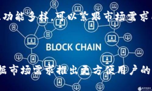   小狐钱包没有手机APP的解决方案与替代方案分析 / 
 guanjianci 小狐钱包, 数字钱包, 手机应用, 替代方案 /guanjianci 

引言
在当前数字化时代，数字钱包已经成为人们进行在线交易、存储资产和管理财务的重要工具。然而，许多用户在寻找适合他们的数字钱包时，可能会遇到一些疑问及困惑。其中一个常见的问题是，小狐钱包是否有手机APP下载。本文将详细探讨这个问题，并分析小狐钱包的功能、优势、替代方案，及用户在选择数字钱包时应考虑的多个因素。

小狐钱包概述
小狐钱包是一款以安全和便捷为核心的数字货币钱包。它支持多种虚拟货币的存储和交易，提供安全、快速、多样化的服务。用户可以通过小狐钱包进行实时交易、查看余额、资产管理等等。虽然小狐钱包在市场上颇具知名度，但对于很多习惯使用手机的用户来说，是否拥有专门的手机应用还是一个重要考量因素。

目前小狐钱包的使用现状
小狐钱包的现阶段并没有开发出正式的手机应用程序（APP），这在一定程度上限制了用户在移动端的使用体验。很多用户希望能够在智能手机上方便快捷地管理自己的资产、进行交易，而没有手机APP的这一点，使得一些用户寻找其他替代方案。

尽管没有手机APP，小狐钱包仍然支持网页版和一些主流的交易平台，这意味着用户仍然可以通过电脑浏览器进行操作和管理。这个反而可能会涉及一些网络安全问题，因为需要确保在安全的网络环境下进行交易。如果过于相信公共网络，可能会遭遇信息泄露或资金安全的问题。

小狐钱包缺乏手机APP的原因
小狐钱包未开发手机APP的原因可能与多个因素有关。首先，开发和维护APP需要投入大量的时间、资源和技术团队。如果没有足够的用户基础，开发者可能会权衡投入产出比而选择不开发手机应用。

其次，数字钱包行业竞争激烈，很多新兴产品纷纷涌现，开发团队可能会专注于提升网页版和其他功能，优先满足大多数用户的需求。引入APP可能会让资源分散而导致其他功能发展受到影响。

另外，在一些国家和地区，由于政策法规的限制，可能会对数字钱包的应用开发设限。此外，用户的隐私和数据安全也是开发过程中需要特别关注的问题，因而可能导致小狐钱包网页端的决策，降低推出手机APP的优先级。

小狐钱包用户的替代方案
虽然小狐钱包没有手机APP，但用户仍然有其他替代方案。在选择合适的数字钱包时，用户应考虑以下几点：

ul
    listrong网页端使用：/strong用户可以直接通过浏览器访问小狐钱包的官网进行钱包操作。这能够为大部分用户提供基本的功能，例如资产存储和交易。/li
    listrong使用其他数字钱包：/strong可以考虑市面上已开发出手机APP的数字钱包，如Coinbase、Binance等。这些应用都具备良好的用户体验和多样化的功能选择。/li
    listrong使用具有比价功能的APP：/strong一些数字货币交易平台提供比价和交易功能，用户可以通过这些APP来查看不同交易平台的币种价格，从而选择最有利的交易时机。/li
    listrong加密货币交易所APP：/strong如果用户主要进行加密货币交易，可以考虑使用一个加密货币交易所的APP，这些APP常常具有用户友好的界面，且能够实时跟踪市场动态。/li
/ul

用户选择数字钱包时的重要考量因素
尽管小狐钱包不错，但用户在选择数字钱包时还需考虑其他多个因素。以下是一些建议：

ul
    listrong安全性：/strong首先，安全性是选择数字钱包的重要指标，用户应调查该钱包的安全措施，如两步验证、加密技术等。/li
    listrong用户评价：/strong查看其他用户的反馈也是一个很好的选择，通过评价可以了解该钱包的使用难易程度及实际效果。/li
    listrong功能多样性：/strong选择一个功能多样的数字钱包，包含资产管理、交易、接口开放等功能，可以为用户提供更多的便捷。/li
    listrong交易费用：/strong在选择钱包时，交易费用也是值得注意的一点，一些钱包可能收取高昂的手续费，用户需要提前了解。/li
    listrong客户服务：/strong良好的客户服务能够让用户在遇到问题时及时解决，因此选择一家提供良好客户支持的公司非常重要。/li
/ul

总结
尽管小狐钱包尚未推出手机APP，但用户可以通过其他方式继续使用其服务，同时考虑市面上其他钱包和交易所。同时，在选择数字钱包时，用户应考虑多方面的因素，以便找到最合适自己的产品。小狐钱包的未来也许会有所变化，不排除未来会考虑推出手机APP的可能性，敬请关注后续动态。

常见问题解答
ol
    li
        h4小狐钱包的安全性如何？/h4
        小狐钱包是一款受到一定用户信赖的数字钱包，但它的安全性仍须根据多方位进行评估。最基本的安全措施包括两步验证和加密技术。用户在使用过程中应定期更改密码，并保持对账户的监控。最好使用硬件钱包进行大量资金的存储，减少使用在线钱包的风险。
    /li

    li
        h4小狐钱包和其他数字钱包的比较/h4
        在比较小狐钱包和其他数字钱包时，可以从多个角度出发。考量的指标包括用户界面、交易费用、支持的币种、安全性等。各个钱包的设计理念和主打功能也有所不同，用户在选择时需要依据自身的需求做出判断。
    /li

    li
        h4如何安全使用小狐钱包进行交易？/h4
        为确保交易安全，用户应首先确保在安全的网络环境下操作，可以使用VPN或者其他安全措施来保护自身的网络。其次，交易前需确认账目的真实性，以及收款方信息的准确性。此外，定期检查账户历史与交易记录也是我们应该养成的习惯。
    /li

    li
        h4小狐钱包支持哪些数字货币？/h4
        小狐钱包支持的数字货币种类较多，包括主流的比特币、以太坊等，具体上架的币种取决于钱包的版本和市场需求。在使用前，用户需要确认自己希望交易的币种是否在支持范围内。
    /li

    li
        h4未来小狐钱包可能推出手机APP吗？/h4
        虽然现在还没有相关的通知或消息，但市场的需求与技术的发展可能促使小狐钱包考虑推出手机APP。未来更灵活的交易方式及运营方式可能会使其更具竞争力，因此随时关注小狐钱包的动态是个不错的主意。
    /li

    li
        h4如果我不满意小狐钱包，有什么替代方案？/h4
        如果用户对小狐钱包不满，可以选择其他流行的数字钱包或交易平台，比如Coinbase、Binance、Kraken等。这些平台提供手机APP，界面友好，且功能多样，可以紧跟市场需求所做的变化。
    /li
/ol

总之，小狐钱包的设计理念注重于用户的安全与便捷，尽管目前没有手机APP，但用户依然可以通过多渠道继续使用其服务。在未来，希望小狐钱包可以根据市场需求推出更方便用户的产品与服务，真正实现用户的需求与体验的全面提升。