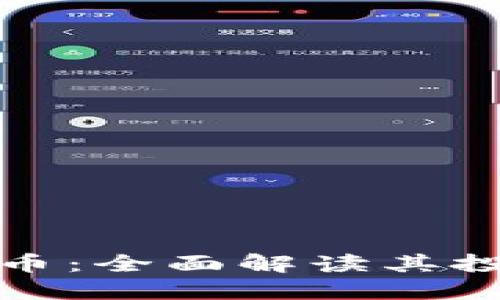 阿达尼加密货币：全面解读其投资价值与风险