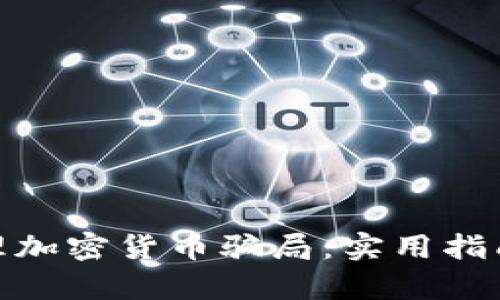 如何有效处理加密货币骗局：实用指南与预防措施