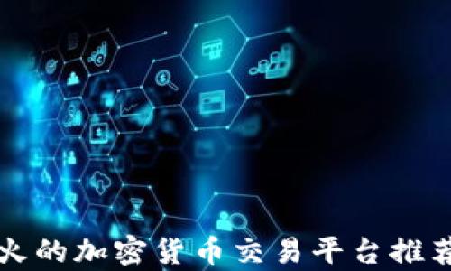 
今日最火的加密货币交易平台推荐与分析