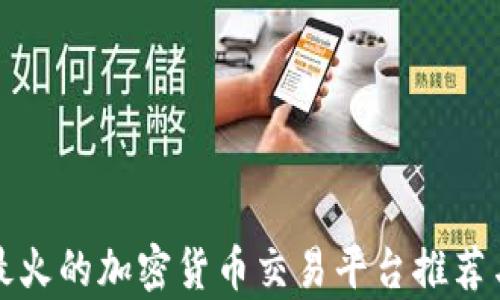 
今日最火的加密货币交易平台推荐与分析