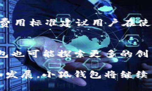 jiaoti小狐钱包头像图案是什么？揭开背后的故事与设计理念/jiaoti
小狐钱包,头像图案,设计理念,数字钱包/guanjianci

在数字化金融时代，虚拟钱包的使用愈发普及，而小狐钱包凭借其独特的形象和便捷的服务受到了广泛认可。小狐钱包不仅提供便捷的财务管理工具，其头像图案也承载了丰富的文化内涵和品牌理念。本文将深入探讨小狐钱包头像图案的设计初衷、文化背景及其对用户的吸引力，同时回答一些相关问题，帮助用户更好地理解这一数字钱包品牌。

小狐钱包的诞生背景
小狐钱包是近年来涌现出的新兴数字钱包之一。它的设计初衷是为了满足大众对快捷、安全、易用的金融服务需求。随着电子商务的快速发展，用户对于线上支付的依赖逐渐增强，各类数字钱包应运而生。小狐钱包在众多竞争对手中脱颖而出，它不仅专注于金融交易，还努力营造一个友好、温暖的品牌形象。

小狐钱包头像图案的设计理念
小狐钱包的头像图案以一只可爱的小狐狸为主元素。狐狸在许多文化中代表着智慧、灵活和机警，象征着在复杂环境中生存和适应的能力。选择狐狸作为品牌形象，除了其本身的寓意外，还能传达给用户一种轻松自如的购物和理财体验。此外，小狐狸的可爱形象增加了品牌的亲和力，使得用户在使用过程中能够感受到愉悦。

文化符号与品牌认同
小狐钱包的头像不仅仅是一个简单的图案，它融入了丰富的文化符号。在东方文化中，狐狸往往被视为聪慧和狡猾的象征，而在西方文化中，它们则可能被视为勇敢和灵活的象征。这样的双重文化背景使得小狐钱包能够被更广泛的用户接受，从而增强品牌认同感。此外，狐狸图案的设计简约而不失活泼，符合现代用户对简洁风格的追求。

用户反馈与头像图案的影响
自小狐钱包推出以来，用户对其头像图案的反馈普遍积极。许多用户表示，小狐狸的形象让他们在使用数字钱包时感到更加放松和愉快。这种情感连接不仅能增强用户的品牌忠诚度，还能促进他们积极分享和推荐给身边的朋友。品牌形象与用户的情感联系，成为小狐钱包成功的重要因素之一。

小狐钱包图案的未来发展
未来，小狐钱包可能会继续围绕头像图案进行更多的品牌推广活动。例如，推出限量版的个性化头像、与艺术家或设计师合作开发定制化图案等。这不仅能够吸引更多用户关注，增加用户参与感，还能不断提升品牌的市场竞争力。随着数字身份和个性化需求的不断增长，灵活运用头像图案将是小狐钱包发展策略的重要组成部分。

可能相关的问题及详细解答

1. 小狐钱包的功能有哪些？
小狐钱包作为一款数字钱包，具备多种功能，主要包括电子支付、银行卡管理、财务统计、账单提醒等。用户可以通过小狐钱包轻松进行在线购物、转账、消费记录查询，甚至是定期的理财计划设置。

2. 我能否个性化小狐钱包的头像？
小狐钱包提供了个性化头像的功能，用户可以选择自己喜爱的风格或者上传个人喜欢的图片。在日常使用中，个性化的头像能够进一步增强用户的归属感与独特性，让每位用户在钱包使用过程中都能感受到与众不同的体验。

3. 小狐钱包安全性如何保障？
安全性是一款数字钱包的关键。小狐钱包采用了多重加密技术，确保用户的个人信息和资金安全。此外，采用双重身份验证及安全监控系统，可以在一定程度上防止账号被盗和欺诈行为，有效保障用户的财产安全。

4. 小狐钱包如何与其他金融服务整合？
小狐钱包与多家银行和金融机构进行了合作，用户可以在小狐钱包中直接管理银行账户、信用卡及借记卡，实现余额查询、交易记录查看等。未来，随着金融科技的不断发展，小狐钱包有机会与更多金融服务平台进行整合，为用户提供更为丰富的金融服务。

5. 使用小狐钱包的费用如何？
小狐钱包在使用过程中大部分功能对用户免费，包括简单的转账、支付等。但是，针对某些特定服务，比如国际转账、高级理财服务，可能会收取一定的费用。具体的费用标准建议用户在使用前查看相关条款。

6. 小狐钱包的未来展望是什么？
小狐钱包未来将继续致力于提升用户体验，拓展新功能，结合人工智能和大数据分析，为用户提供个性化的金融方案。随着数字货币和区块链技术的发展，小狐钱包也可能探索更多的创新方向，以抓住市场机遇，保护和拓展用户利益。

总的来说，小狐钱包的头像图案不仅是一个简单的视觉元素，它承载了品牌的文化内涵与用户的情感联系，成为数字钱包领域的一道亮丽风景。通过不断的创新和发展，小狐钱包将继续引领数字金融的新潮流。