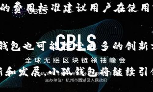 jiaoti小狐钱包头像图案是什么？揭开背后的故事与设计理念/jiaoti
小狐钱包,头像图案,设计理念,数字钱包/guanjianci

在数字化金融时代，虚拟钱包的使用愈发普及，而小狐钱包凭借其独特的形象和便捷的服务受到了广泛认可。小狐钱包不仅提供便捷的财务管理工具，其头像图案也承载了丰富的文化内涵和品牌理念。本文将深入探讨小狐钱包头像图案的设计初衷、文化背景及其对用户的吸引力，同时回答一些相关问题，帮助用户更好地理解这一数字钱包品牌。

小狐钱包的诞生背景
小狐钱包是近年来涌现出的新兴数字钱包之一。它的设计初衷是为了满足大众对快捷、安全、易用的金融服务需求。随着电子商务的快速发展，用户对于线上支付的依赖逐渐增强，各类数字钱包应运而生。小狐钱包在众多竞争对手中脱颖而出，它不仅专注于金融交易，还努力营造一个友好、温暖的品牌形象。

小狐钱包头像图案的设计理念
小狐钱包的头像图案以一只可爱的小狐狸为主元素。狐狸在许多文化中代表着智慧、灵活和机警，象征着在复杂环境中生存和适应的能力。选择狐狸作为品牌形象，除了其本身的寓意外，还能传达给用户一种轻松自如的购物和理财体验。此外，小狐狸的可爱形象增加了品牌的亲和力，使得用户在使用过程中能够感受到愉悦。

文化符号与品牌认同
小狐钱包的头像不仅仅是一个简单的图案，它融入了丰富的文化符号。在东方文化中，狐狸往往被视为聪慧和狡猾的象征，而在西方文化中，它们则可能被视为勇敢和灵活的象征。这样的双重文化背景使得小狐钱包能够被更广泛的用户接受，从而增强品牌认同感。此外，狐狸图案的设计简约而不失活泼，符合现代用户对简洁风格的追求。

用户反馈与头像图案的影响
自小狐钱包推出以来，用户对其头像图案的反馈普遍积极。许多用户表示，小狐狸的形象让他们在使用数字钱包时感到更加放松和愉快。这种情感连接不仅能增强用户的品牌忠诚度，还能促进他们积极分享和推荐给身边的朋友。品牌形象与用户的情感联系，成为小狐钱包成功的重要因素之一。

小狐钱包图案的未来发展
未来，小狐钱包可能会继续围绕头像图案进行更多的品牌推广活动。例如，推出限量版的个性化头像、与艺术家或设计师合作开发定制化图案等。这不仅能够吸引更多用户关注，增加用户参与感，还能不断提升品牌的市场竞争力。随着数字身份和个性化需求的不断增长，灵活运用头像图案将是小狐钱包发展策略的重要组成部分。

可能相关的问题及详细解答

1. 小狐钱包的功能有哪些？
小狐钱包作为一款数字钱包，具备多种功能，主要包括电子支付、银行卡管理、财务统计、账单提醒等。用户可以通过小狐钱包轻松进行在线购物、转账、消费记录查询，甚至是定期的理财计划设置。

2. 我能否个性化小狐钱包的头像？
小狐钱包提供了个性化头像的功能，用户可以选择自己喜爱的风格或者上传个人喜欢的图片。在日常使用中，个性化的头像能够进一步增强用户的归属感与独特性，让每位用户在钱包使用过程中都能感受到与众不同的体验。

3. 小狐钱包安全性如何保障？
安全性是一款数字钱包的关键。小狐钱包采用了多重加密技术，确保用户的个人信息和资金安全。此外，采用双重身份验证及安全监控系统，可以在一定程度上防止账号被盗和欺诈行为，有效保障用户的财产安全。

4. 小狐钱包如何与其他金融服务整合？
小狐钱包与多家银行和金融机构进行了合作，用户可以在小狐钱包中直接管理银行账户、信用卡及借记卡，实现余额查询、交易记录查看等。未来，随着金融科技的不断发展，小狐钱包有机会与更多金融服务平台进行整合，为用户提供更为丰富的金融服务。

5. 使用小狐钱包的费用如何？
小狐钱包在使用过程中大部分功能对用户免费，包括简单的转账、支付等。但是，针对某些特定服务，比如国际转账、高级理财服务，可能会收取一定的费用。具体的费用标准建议用户在使用前查看相关条款。

6. 小狐钱包的未来展望是什么？
小狐钱包未来将继续致力于提升用户体验，拓展新功能，结合人工智能和大数据分析，为用户提供个性化的金融方案。随着数字货币和区块链技术的发展，小狐钱包也可能探索更多的创新方向，以抓住市场机遇，保护和拓展用户利益。

总的来说，小狐钱包的头像图案不仅是一个简单的视觉元素，它承载了品牌的文化内涵与用户的情感联系，成为数字钱包领域的一道亮丽风景。通过不断的创新和发展，小狐钱包将继续引领数字金融的新潮流。