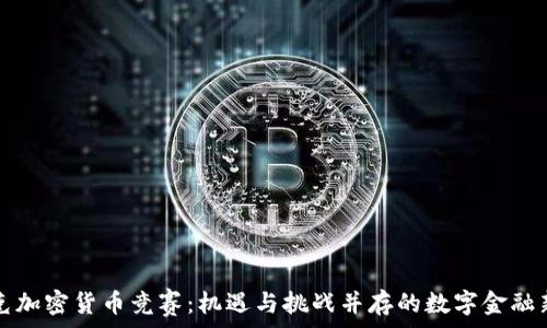  
伊拉克加密货币竞赛：机遇与挑战并存的数字金融新展望