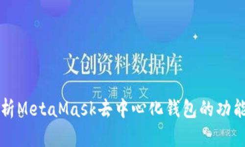 全面分析MetaMask去中心化钱包的功能与应用
