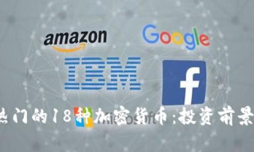 2023年最热门的18种加密货币：投资前景与选择指南