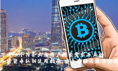 思考一个符合大众用户搜索需求并且的
加密货币私钥使用指南:安全存储与最佳实践