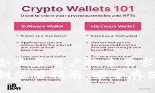 思考一个符合大众用户搜索需求并且的  
加密货币私钥使用指南：安全存储与最佳实践