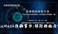 如何应对MetaMask诈骗事件：